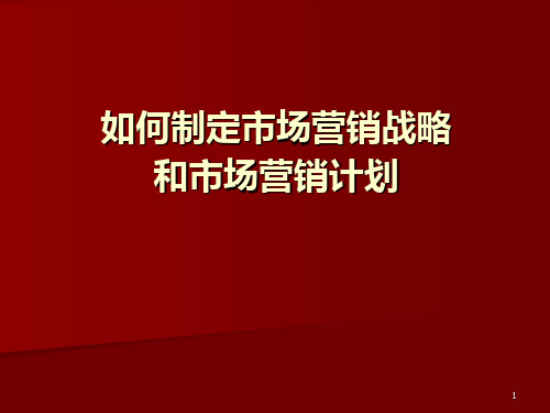 如何制定市场营销战略与市场营销计划PPT课件