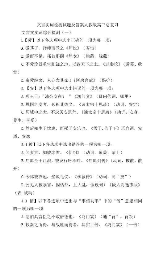 文言实词检测试题及答案  人教版高三总复习