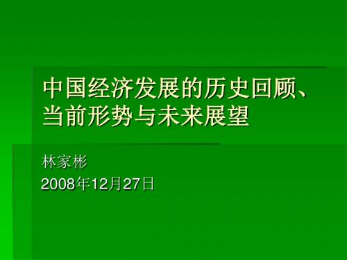 中国经济发展的历史回顾 PPT课件