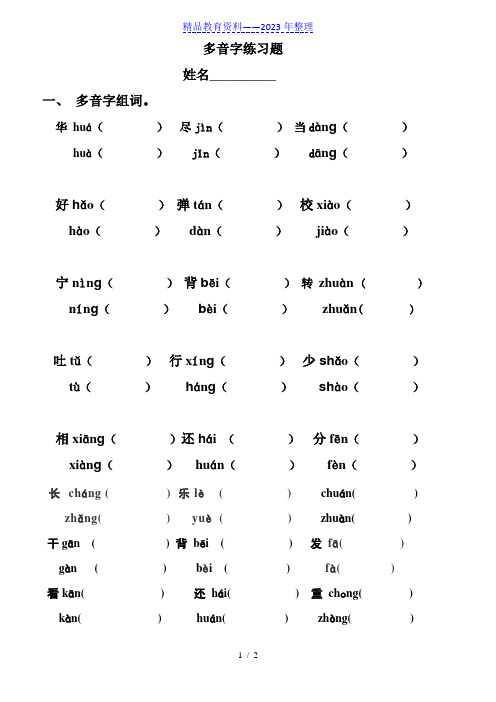 小学二年级语文上册多音字专项练习题