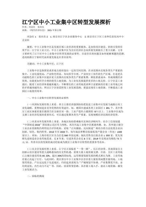 江宁区中小工业集中区转型发展探析