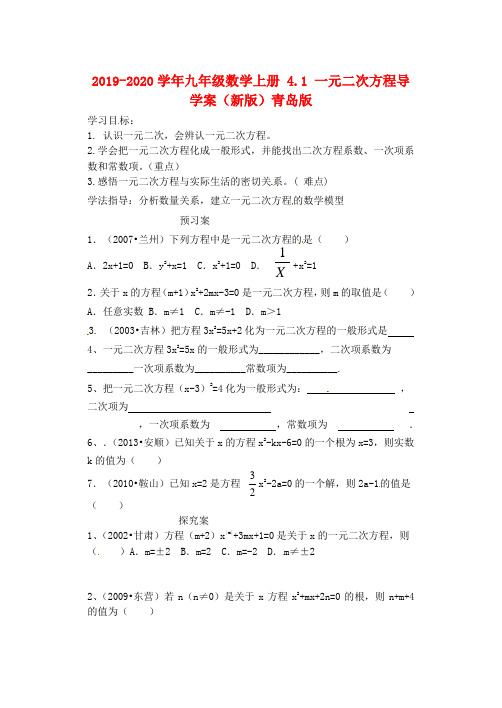 2019-2020学年九年级数学上册-4.1-一元二次方程导学案(新版)青岛版