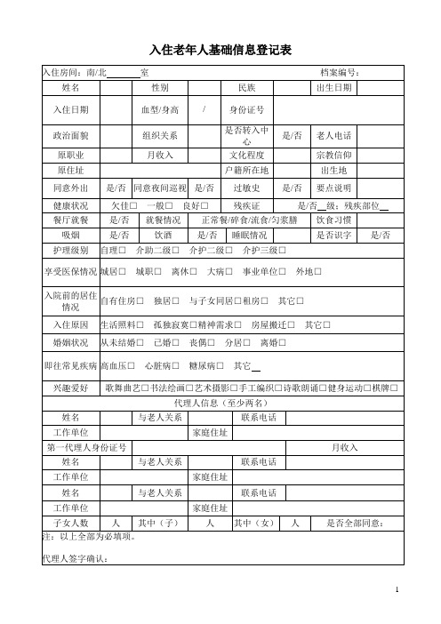 入住老年人基础信息登记表