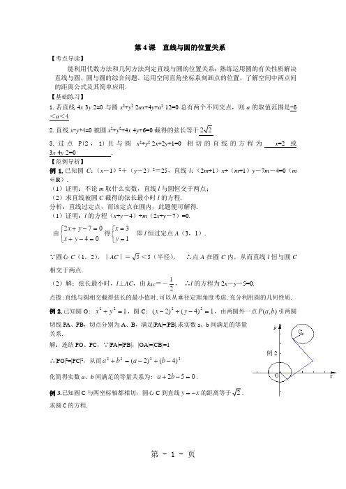 2014届高三数学一轮复习精讲精练：8.4直线与圆的位置关系