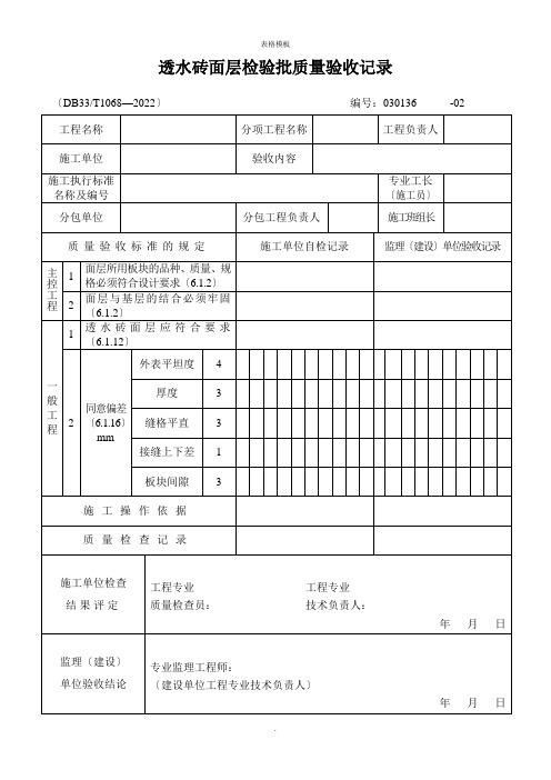 透水砖面层检验批质量验收记录