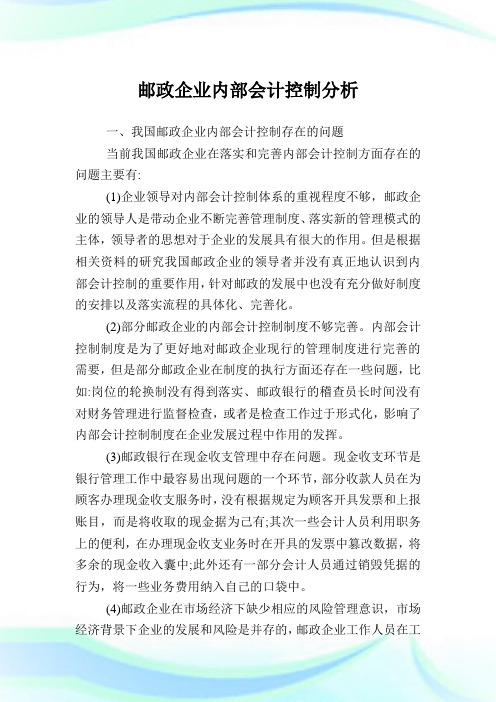 邮政企业内部会计控制分析.doc