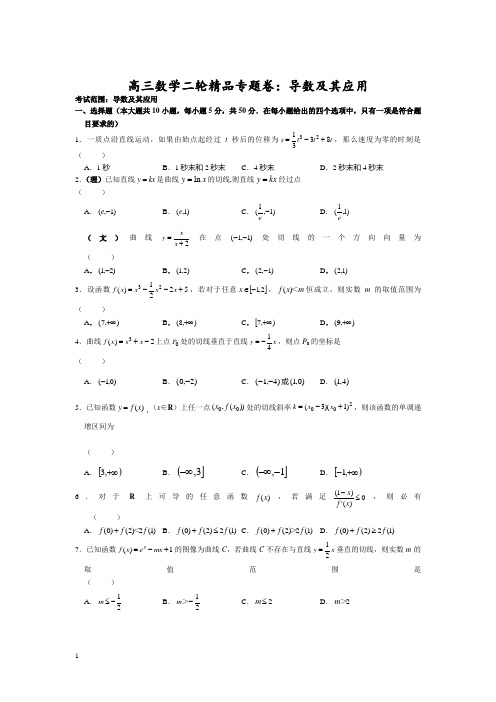 【新课标】高三数学二轮精品专题卷_导数及其应用