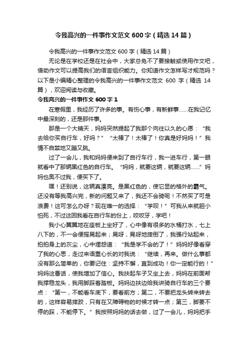 令我高兴的一件事作文范文600字（精选14篇）