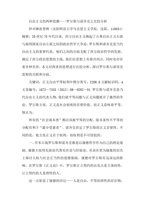 自由主义的两种思潮——罗尔斯与诺齐克之比较分析