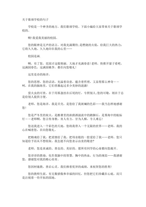 歌颂学校的句子