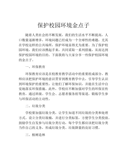 保护校园环境金点子