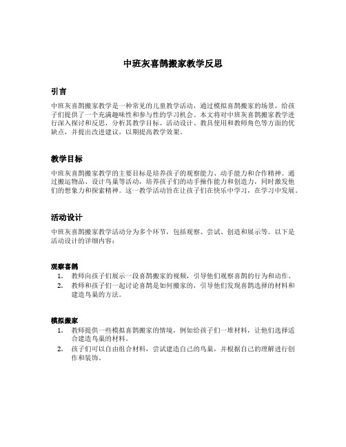 中班灰喜鹊搬家教学反思简短