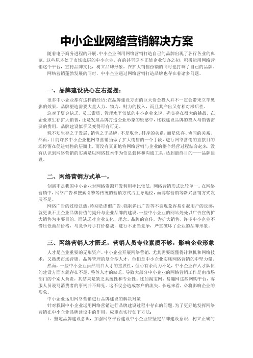 中小企业网络营销解决方案