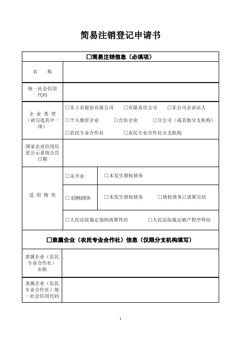 简易注销登记申请书