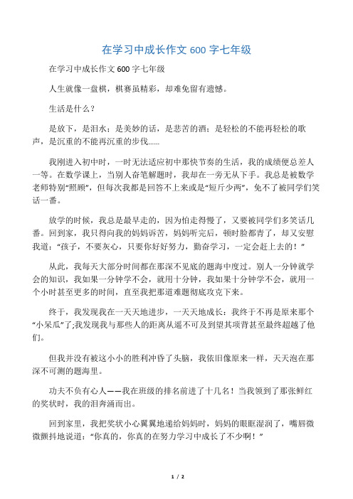 在学习中成长作文600字七年级