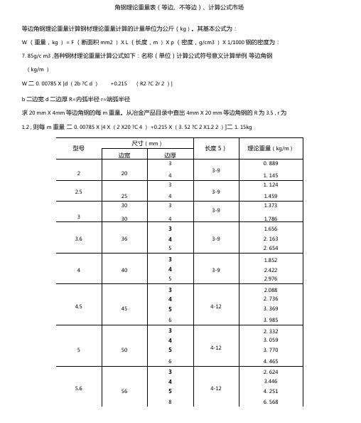 国标等边角钢理论重量表