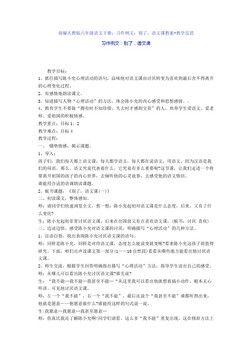 部编人教版六年级语文下册：习作例文：别了,语文课教案+教学反思