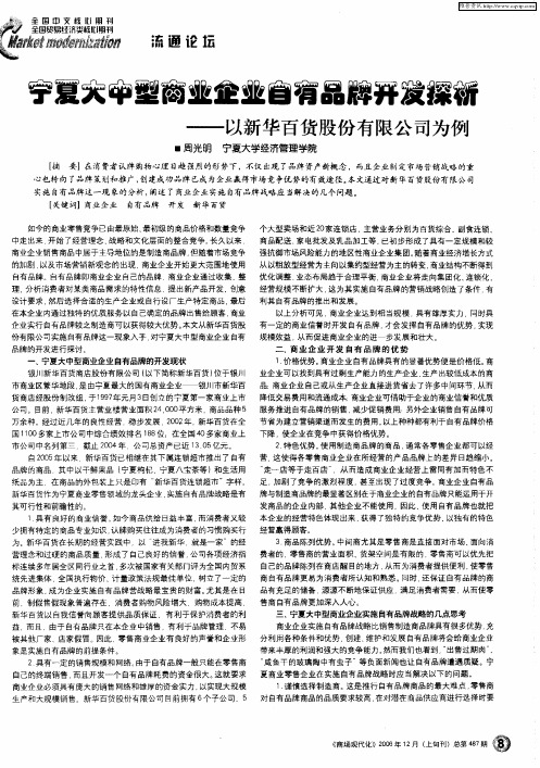 宁夏大中型商业企业自有品牌开发探析——以新华百货股份有限公司为例