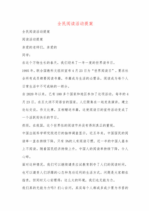 全民阅读活动提案