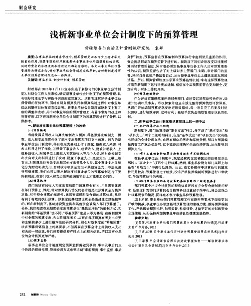 浅析新事业单位会计制度下的预算管理