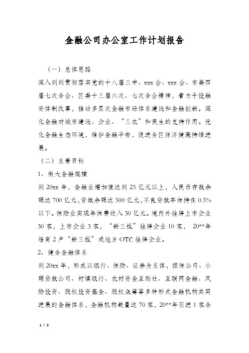 金融公司办公室工作计划报告