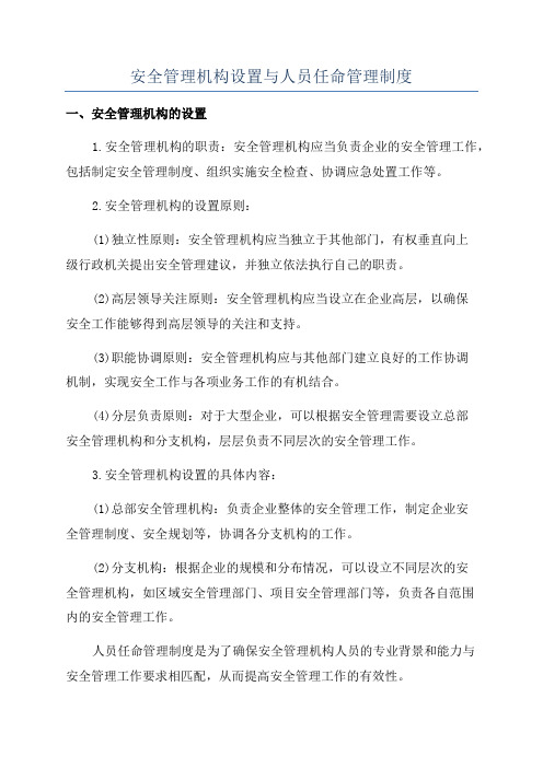 安全管理机构设置与人员任命管理制度