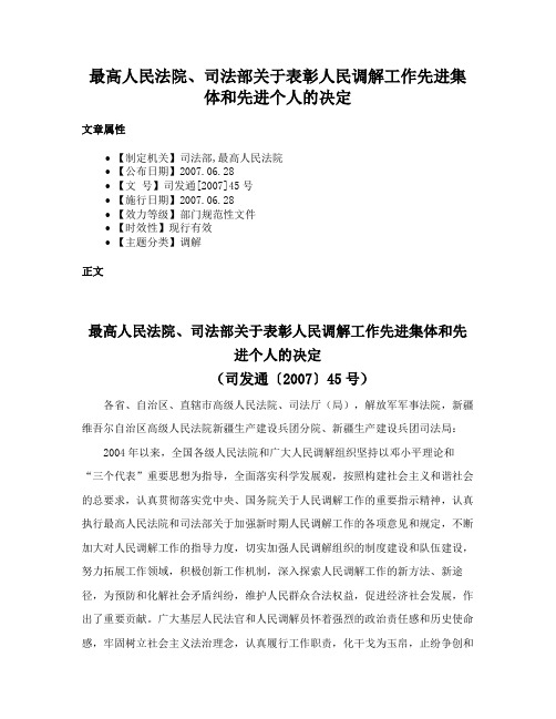 最高人民法院、司法部关于表彰人民调解工作先进集体和先进个人的决定