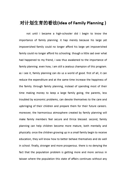 英语六级高分作文—对计划生育的看法(Idea of Family Planning )