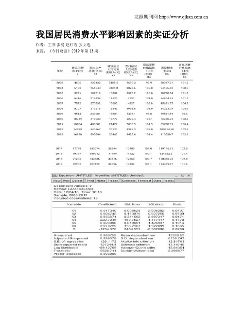 我国居民消费水平影响因素的实证分析