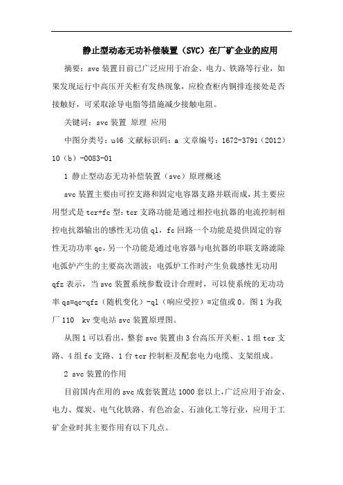 静止型动态无功补偿装置(SVC)在厂矿企业的应用