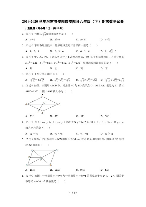 2019-2020学年河南省安阳市安阳县八年级(下)期末数学试卷  解析版