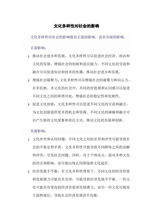 文化多样性对社会的影响