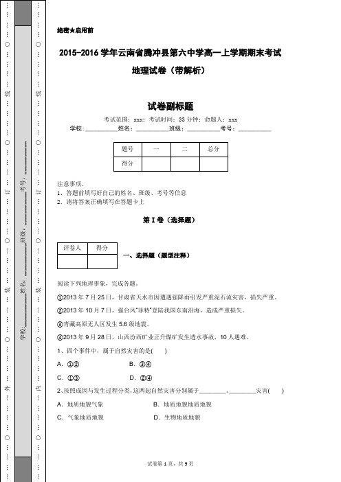 2015-2016学年云南省腾冲县第六中学高一上学期期末考试地理试卷(带解析)