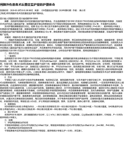 颅脑外伤患者术后重症监护室的护理体会