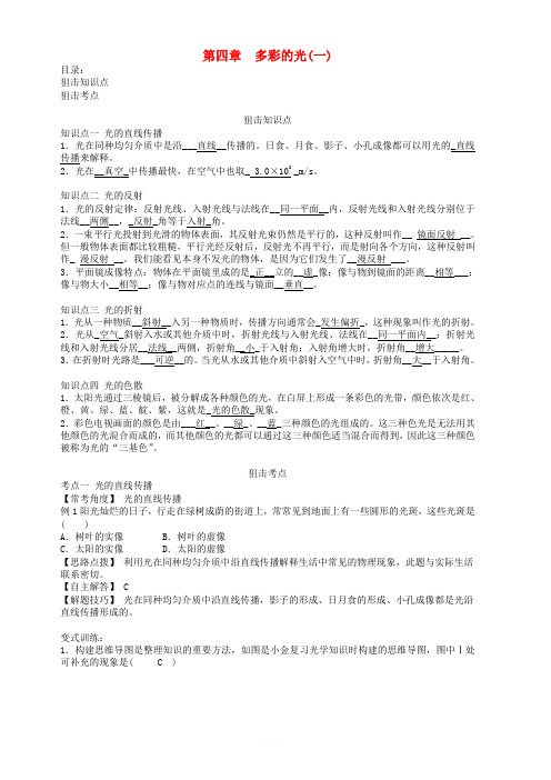 2019届中考物理总复习第四章多彩的光一知识点扫描与考点狙击 含答案