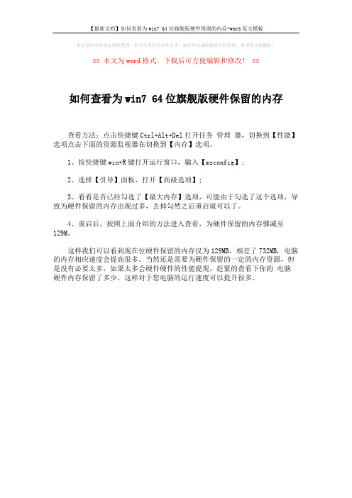 【最新文档】如何查看为win7 64位旗舰版硬件保留的内存-word范文模板 (1页)