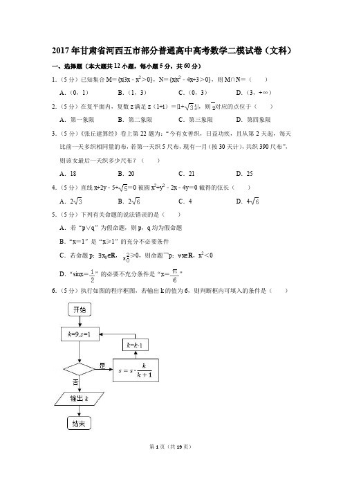 2017年甘肃省河西五市部分普通高中高考数学二模试卷(文科)(解析版)