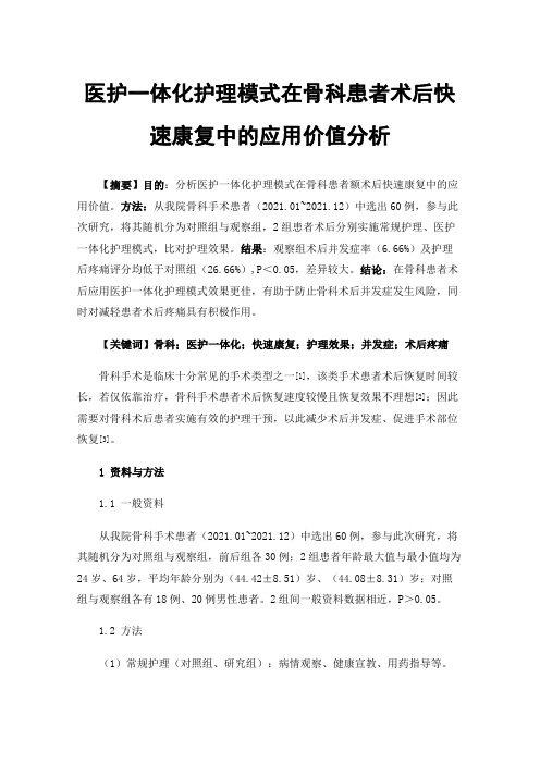 医护一体化护理模式在骨科患者术后快速康复中的应用价值分析