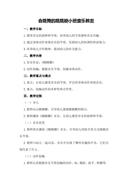 会跳舞的跳跳糖小班音乐教案