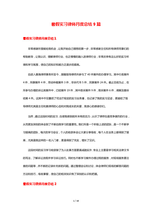 暑假实习律师月度总结9篇