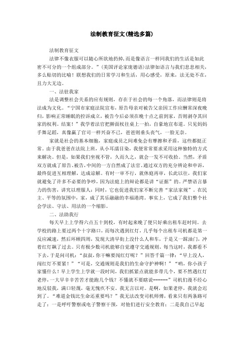 法制教育征文(精选多篇)