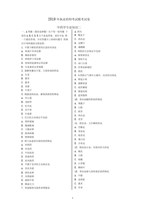 2019年执业药师考试中药学专业知识二模似试题及答案第2套