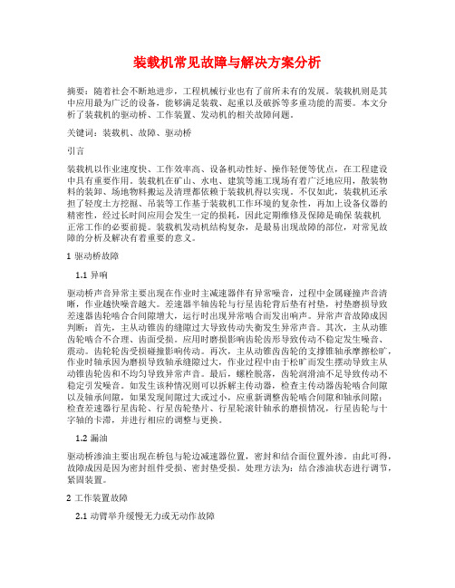 装载机常见故障与解决方案分析