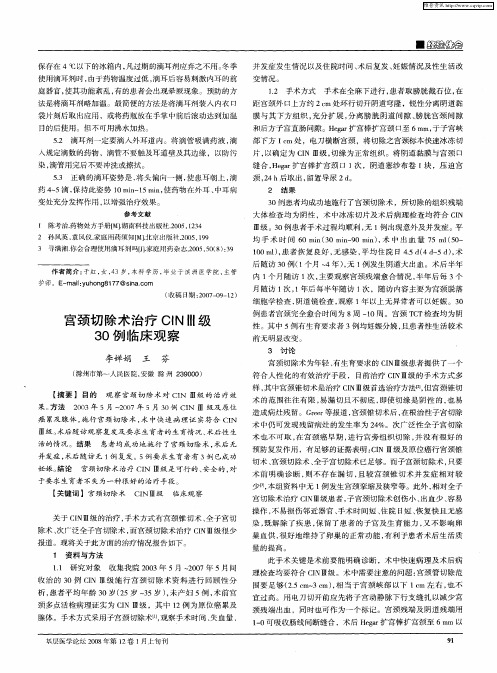 宫颈切除术治疗CINⅢ级30例临床观察