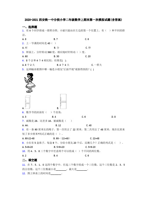 2020-2021西安铁一中分校小学二年级数学上期末第一次模拟试题(含答案)