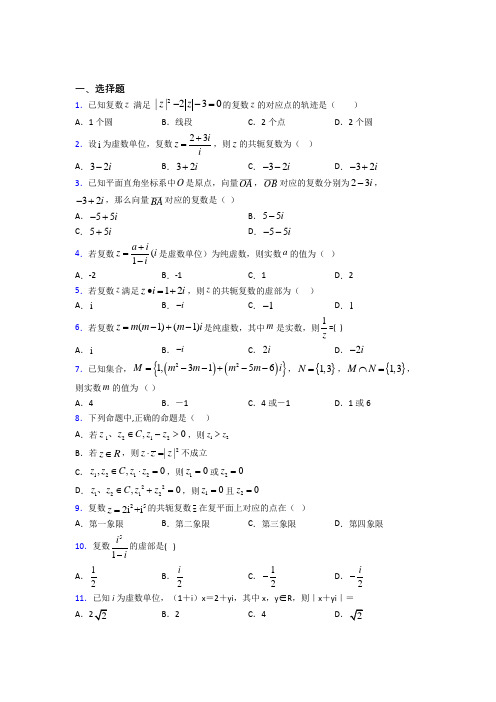 成都四川师范大学附属实验学校必修第二册第二单元《复数》测试题(含答案解析)