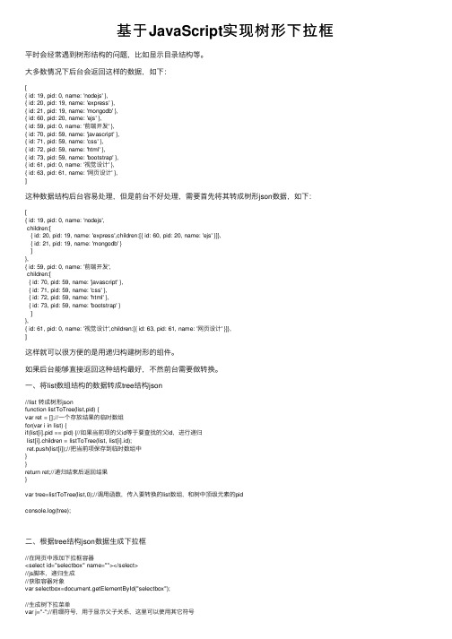 基于JavaScript实现树形下拉框