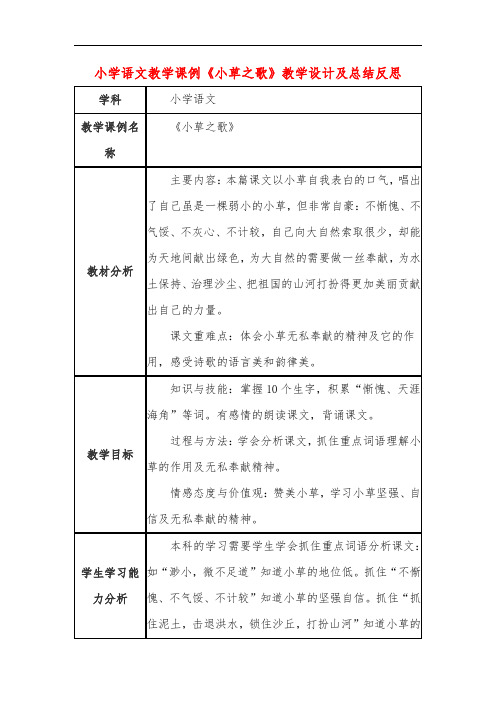 小学语文教学课例《小草之歌》教学设计及总结反思