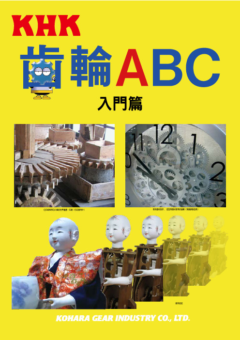 (BooK)齿轮技术资料(入门篇)