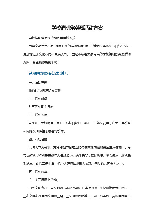 学校清明祭英烈活动方案